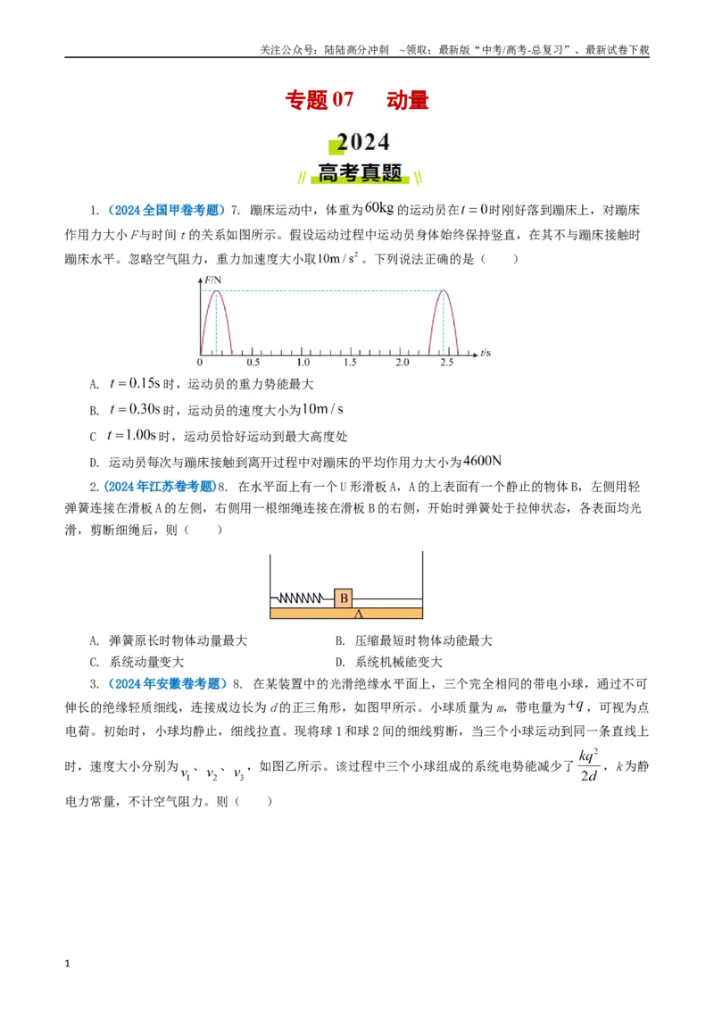 《专题07动量（原卷版）_04-物理-高考总复习_专项复习_2024年_2024年高考真题和模拟题分项汇编物理分类汇编（全国通用）》第1页预览