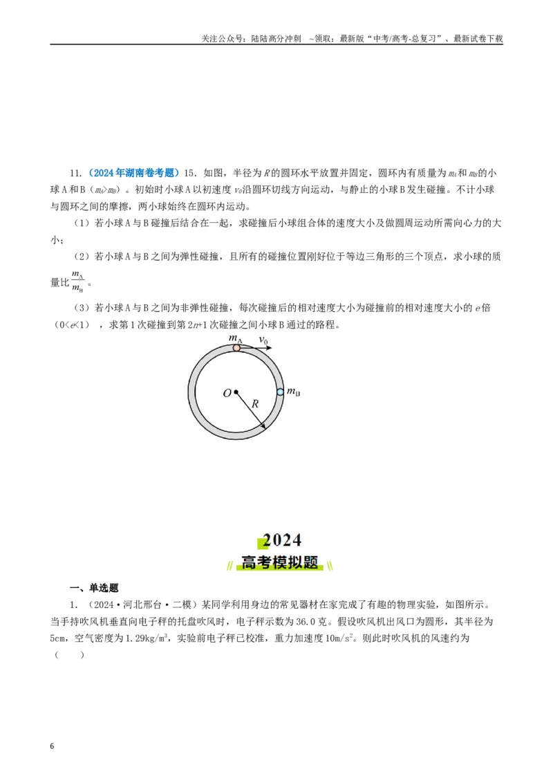 《专题07动量（原卷版）_04-物理-高考总复习_专项复习_2024年_2024年高考真题和模拟题分项汇编物理分类汇编（全国通用）》第6页预览