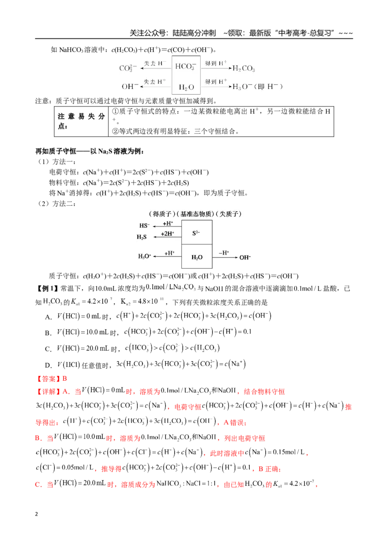 《第48讲电解质溶液中微粒浓度大小比较、图像分析（讲义+练习、教师版）精讲精练复习讲义（新教材新高考）_05-化学-高考总复习_一轮复习_2026年-化学高考一轮复习_资料》第2页预览