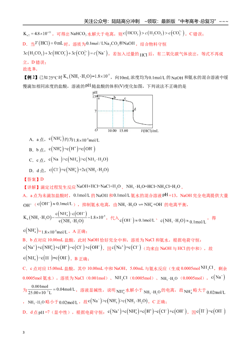 《第48讲电解质溶液中微粒浓度大小比较、图像分析（讲义+练习、教师版）精讲精练复习讲义（新教材新高考）_05-化学-高考总复习_一轮复习_2026年-化学高考一轮复习_资料》第3页预览
