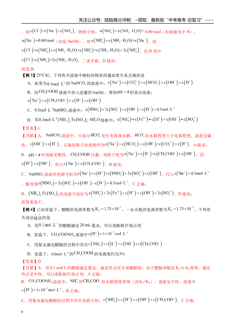《第48讲电解质溶液中微粒浓度大小比较、图像分析（讲义+练习、教师版）精讲精练复习讲义（新教材新高考）_05-化学-高考总复习_一轮复习_2026年-化学高考一轮复习_资料》第4页预览