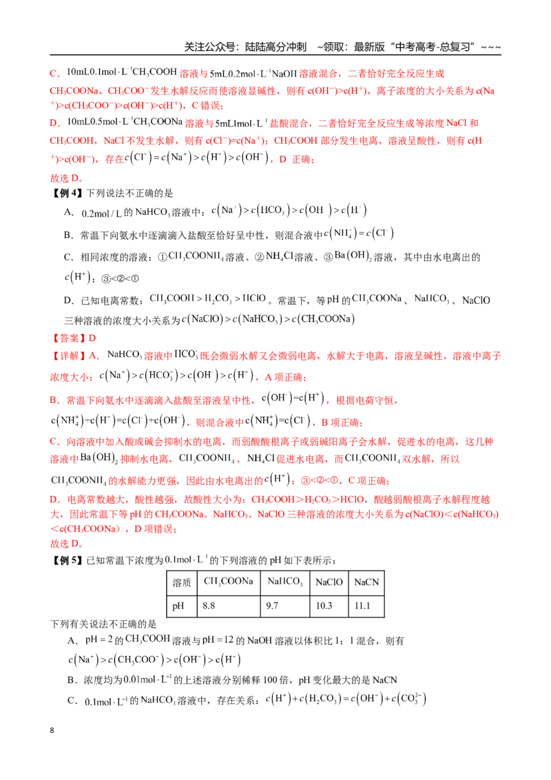 《第48讲电解质溶液中微粒浓度大小比较、图像分析（讲义+练习、教师版）精讲精练复习讲义（新教材新高考）_05-化学-高考总复习_一轮复习_2026年-化学高考一轮复习_资料》第8页预览