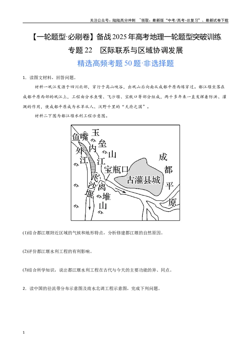 《专题22区际联系与区域协调发展（高频非选择题50题）-（新高考通用）（学生版）_07-地理-高考总复习_一轮复习_2025年_2025年高考地理一轮题型必刷题（新高考通用）》第1页预览