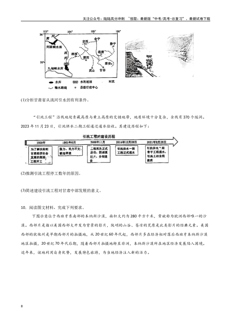 《专题22区际联系与区域协调发展（高频非选择题50题）-（新高考通用）（学生版）_07-地理-高考总复习_一轮复习_2025年_2025年高考地理一轮题型必刷题（新高考通用）》第8页预览