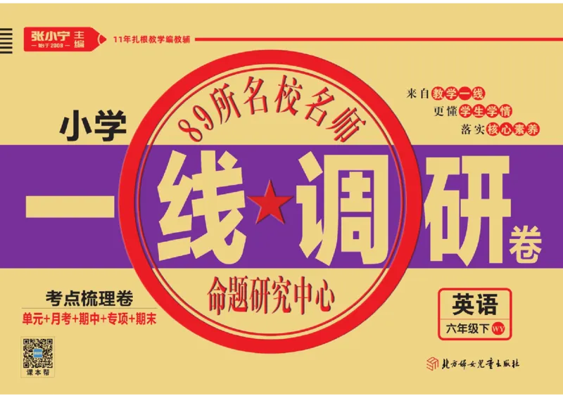 《《一线调研卷》一线调研卷6年级英语外研版下册_小学1-6年级全科全套_1-6年级全科下册_六年级_英语_英语六下外研版3起》第1页预览