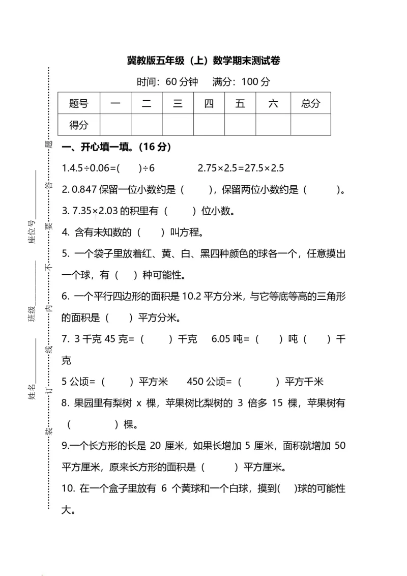 《五（上）数学（冀教版）期末真题测试卷2_小学1-6年级全科全套_1-6年级全科上册_五年级_五年级上数学_A五年级数学（冀教版）_冀教数学五上期末试卷》第1页预览