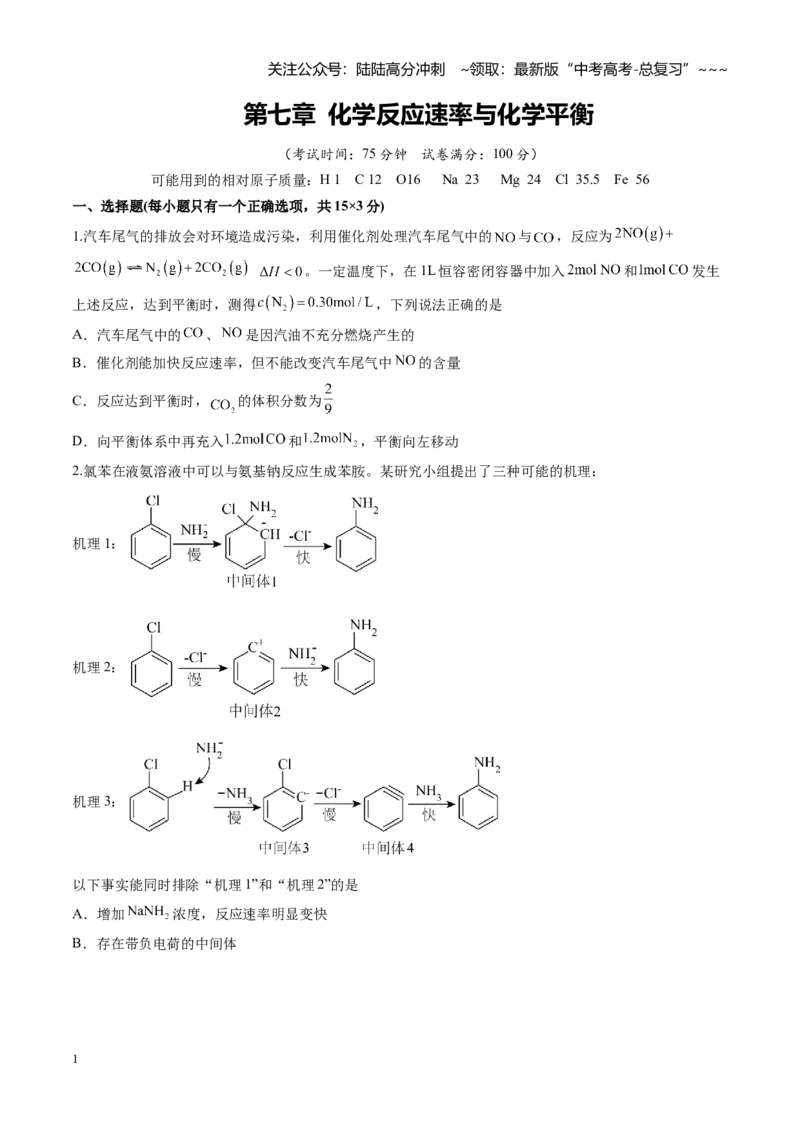 《第七章化学反应速率与化学平衡（综合训练）（黑吉辽蒙专用）（学生版）_05-化学-高考总复习_一轮复习_2026年-化学高考一轮复习_2026年高考化学一轮课件+讲义+练习（黑吉辽蒙专用）-G330》第1页预览