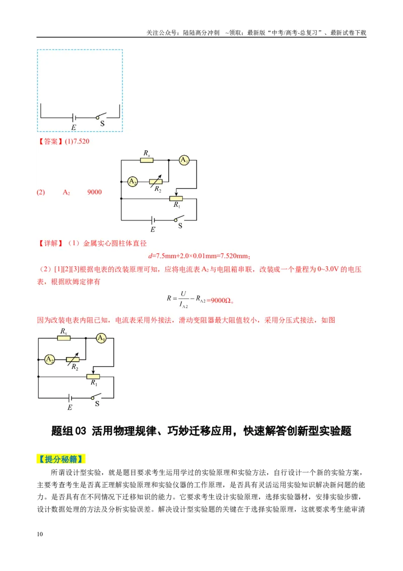 《专题08实验题的解题技巧(解析版)_04-物理-高考总复习_二轮复习_2025年_2025年高考物理二轮热点题型归纳与变式演练（新高考通用）》第10页预览