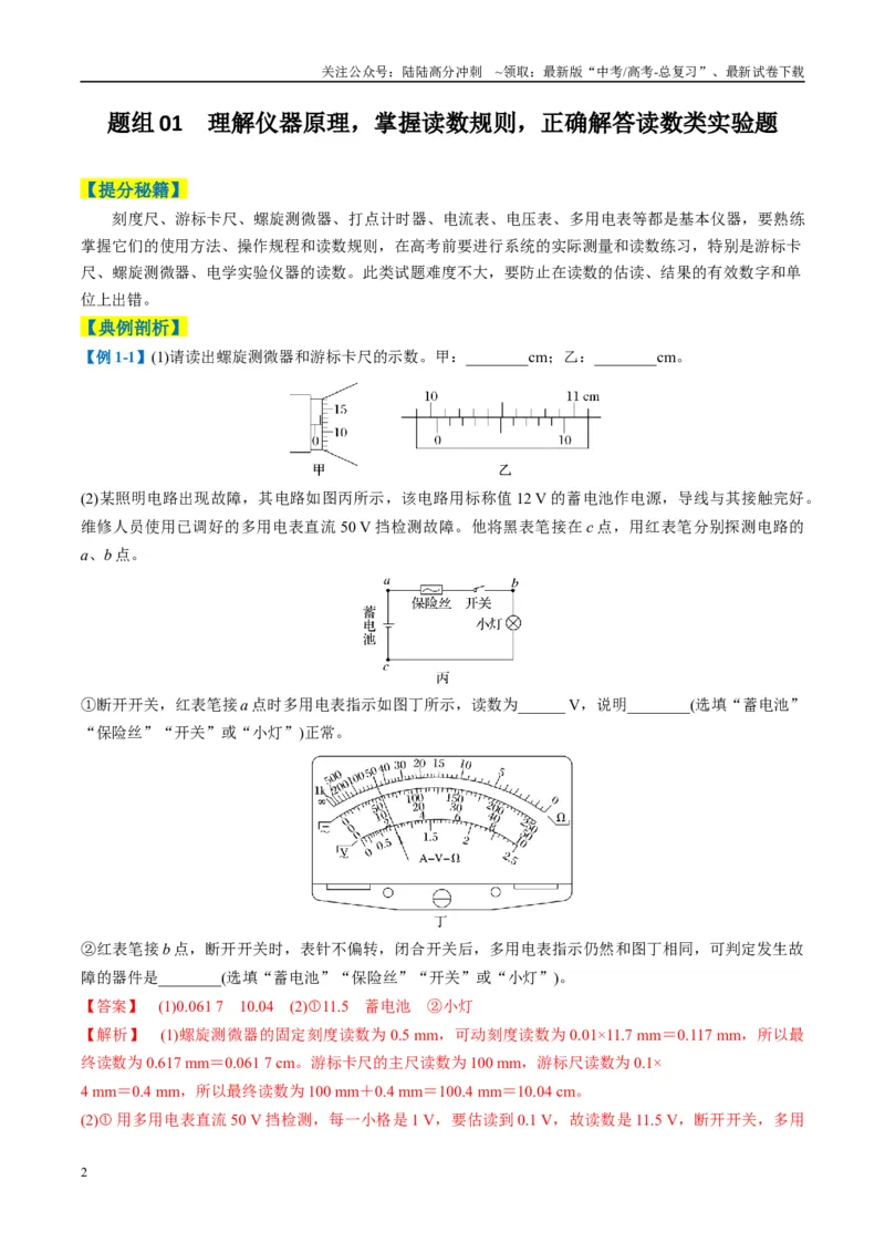 《专题08实验题的解题技巧(解析版)_04-物理-高考总复习_二轮复习_2025年_2025年高考物理二轮热点题型归纳与变式演练（新高考通用）》第2页预览