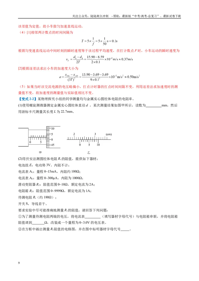 《专题08实验题的解题技巧(解析版)_04-物理-高考总复习_二轮复习_2025年_2025年高考物理二轮热点题型归纳与变式演练（新高考通用）》第9页预览