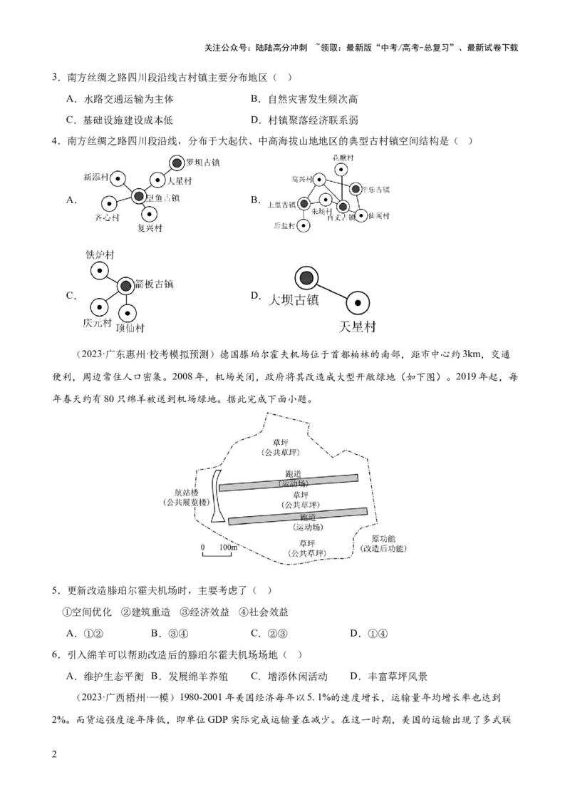 《专题11交通运输布局与区域发展（测试卷）（原卷版）_07-地理-高考总复习_一轮复习_2024年_2024年高考地理一轮复习讲练测（课件+讲义+练习）（新高考）_专题测试》第2页预览