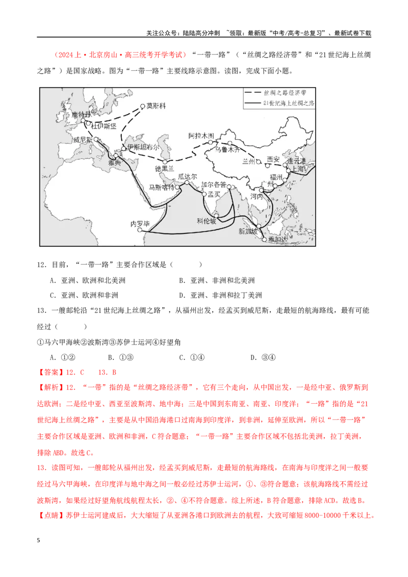 《专题24保障国家安全的资源、战略与行动（解析版）_07-地理-高考总复习_二轮复习_2024年_2024年高考地理二轮复习必刷选择题（人教版2019）_资料》第5页预览