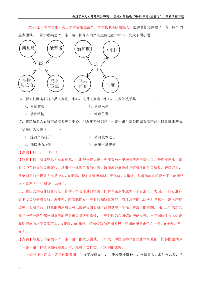 《专题24保障国家安全的资源、战略与行动（解析版）_07-地理-高考总复习_二轮复习_2024年_2024年高考地理二轮复习必刷选择题（人教版2019）_资料》第7页预览