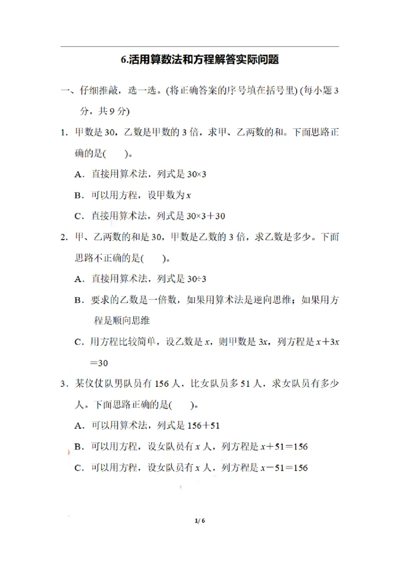 《五（上）数学期末6.活用算数法和方程解答实际问题_小学1-6年级全科全套_1-6年级全科上册_五年级_五年级上数学_A五年级数学（通用版）_通用版数学五上专项练习》第1页预览
