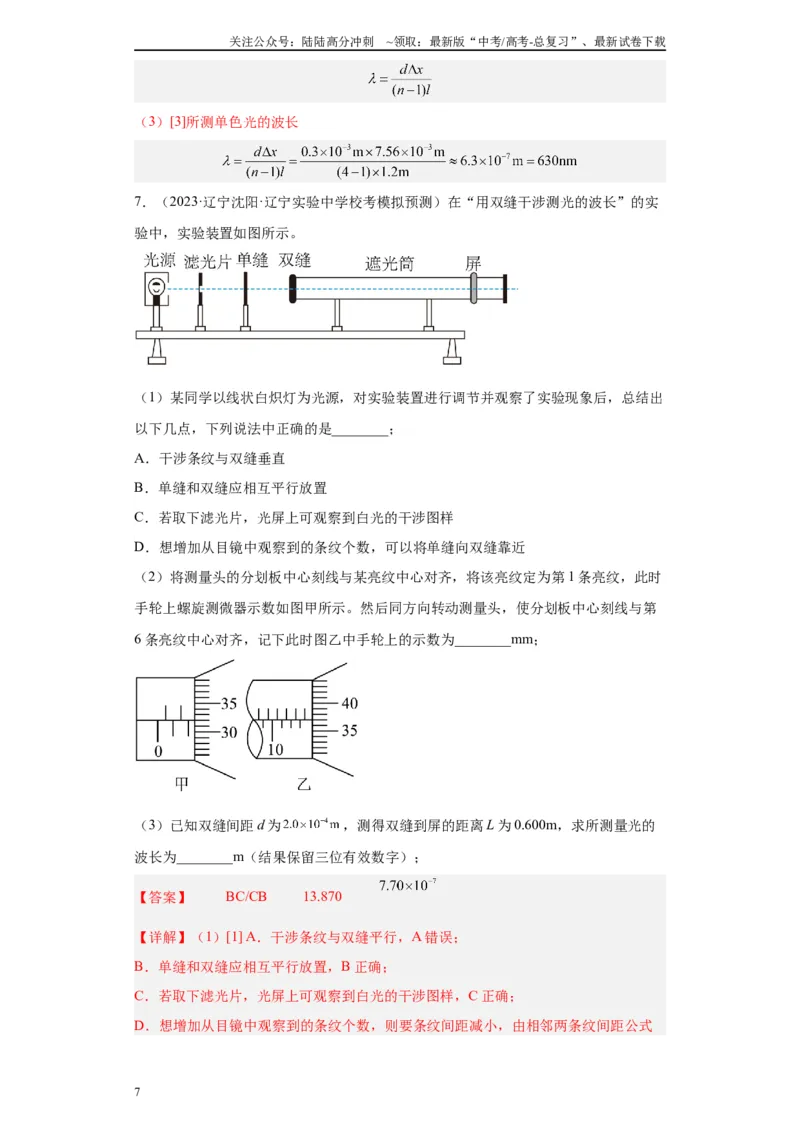 《专题13光学相关实验（解析版）_04-物理-高考总复习_专项复习_2024年_2024年高考物理实验重难点满分冲刺集训（全国通用）_资料》第7页预览