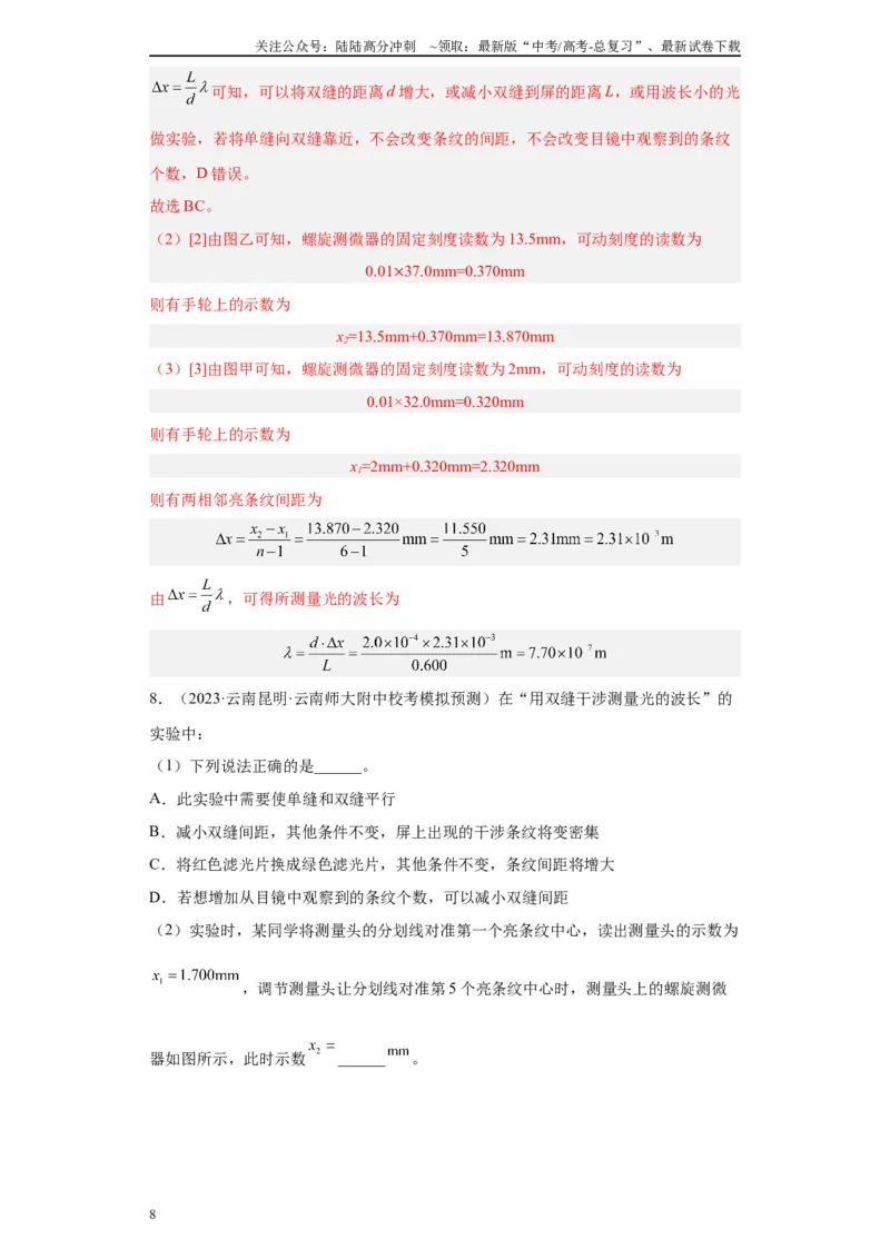 《专题13光学相关实验（解析版）_04-物理-高考总复习_专项复习_2024年_2024年高考物理实验重难点满分冲刺集训（全国通用）_资料》第8页预览