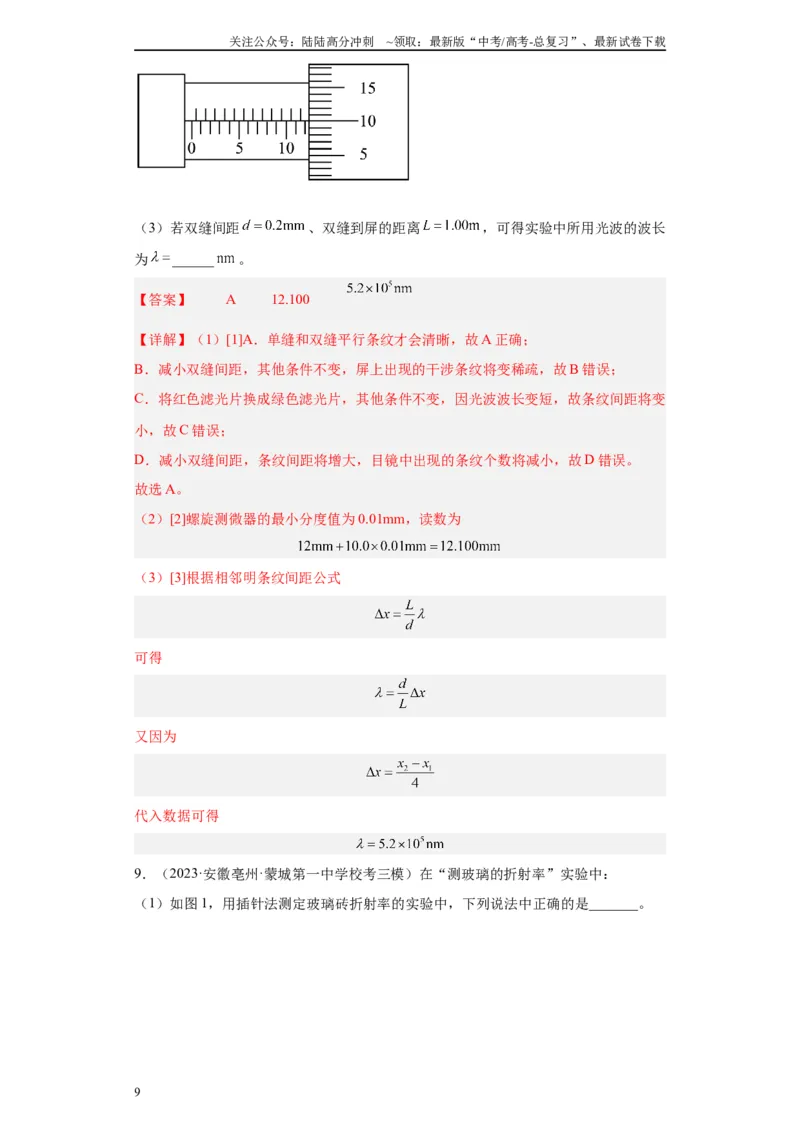 《专题13光学相关实验（解析版）_04-物理-高考总复习_专项复习_2024年_2024年高考物理实验重难点满分冲刺集训（全国通用）_资料》第9页预览
