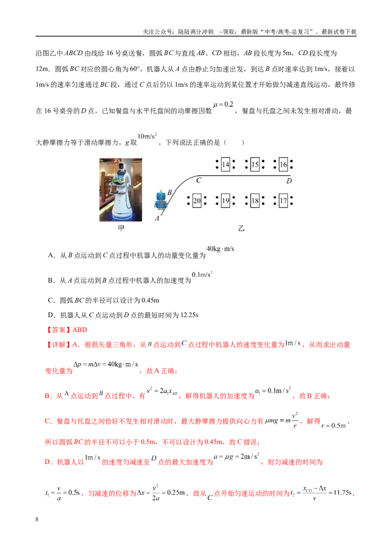 《专题07动量定理动量守恒定律（练习）（教师版）_04-物理-高考总复习_二轮复习_2025年_2025年高考物理二轮复习课件+讲义+练习（新高考通用）》第8页预览