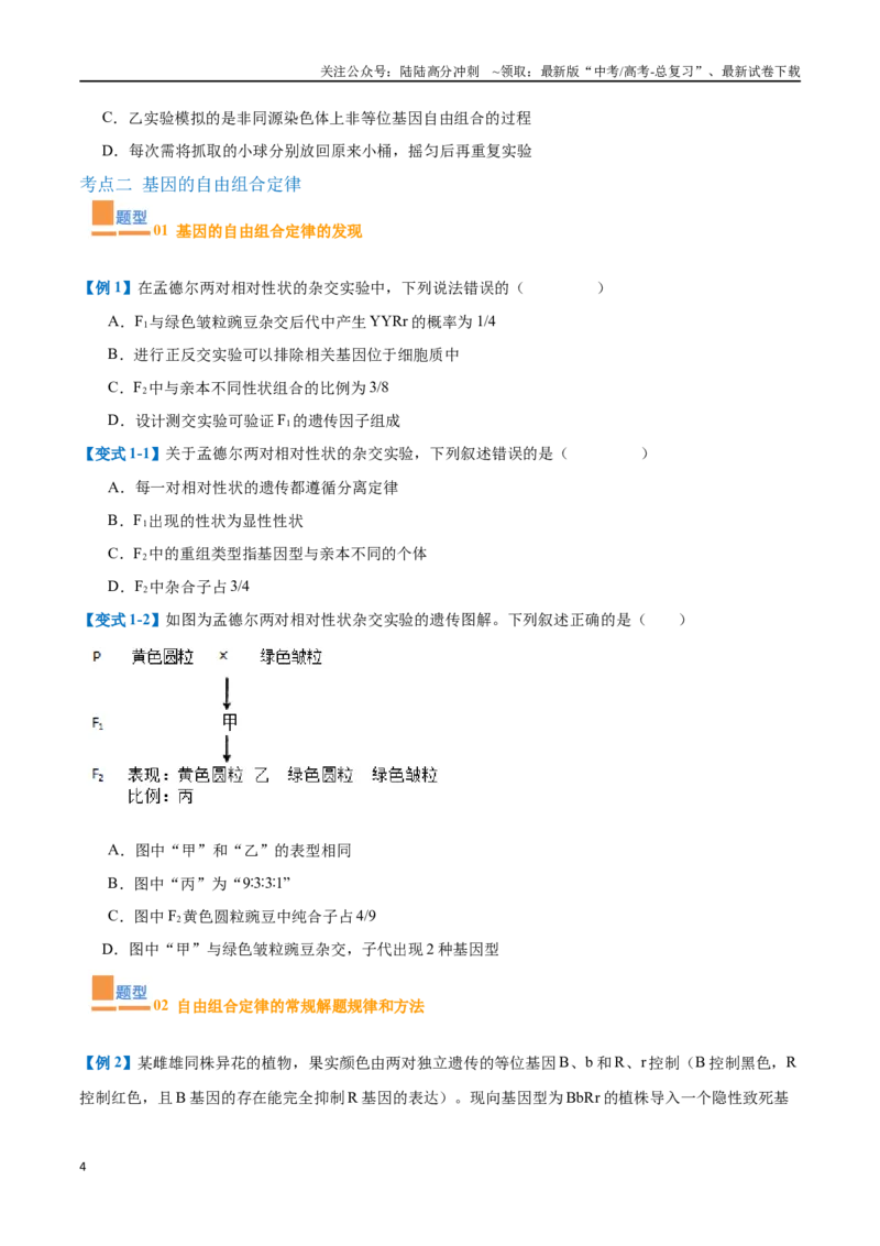 《专题09基因的传递规律（9大题型）（学生版）_06-生物-高考总复习_一轮复习_2025年_2025年高考生物一轮复习题型全覆盖练习（新高考通用）》第4页预览