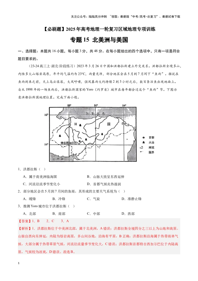 《专题15北美洲与美国（专项训练）-解析版）_07-地理-高考总复习_一轮复习_2025年_2025年高考地理一轮复习区域地理专项训练（世界地理、中国地理）_资料_1-资料》第1页预览