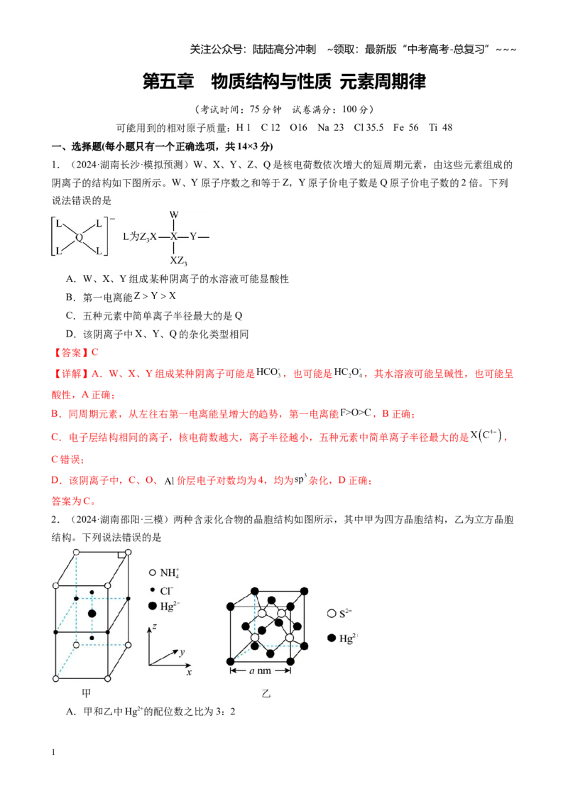 《第五章物质结构与性质元素周期律（综合训练）（湖南专用）（教师版）_05-化学-高考总复习_一轮复习_2026年-化学高考一轮复习_2026年高考化学一轮课件+讲义+练习（湖南专用）-G331》第1页预览