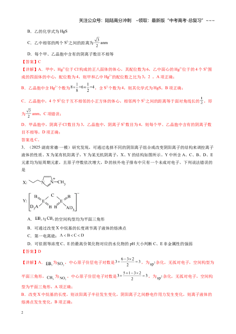 《第五章物质结构与性质元素周期律（综合训练）（湖南专用）（教师版）_05-化学-高考总复习_一轮复习_2026年-化学高考一轮复习_2026年高考化学一轮课件+讲义+练习（湖南专用）-G331》第2页预览