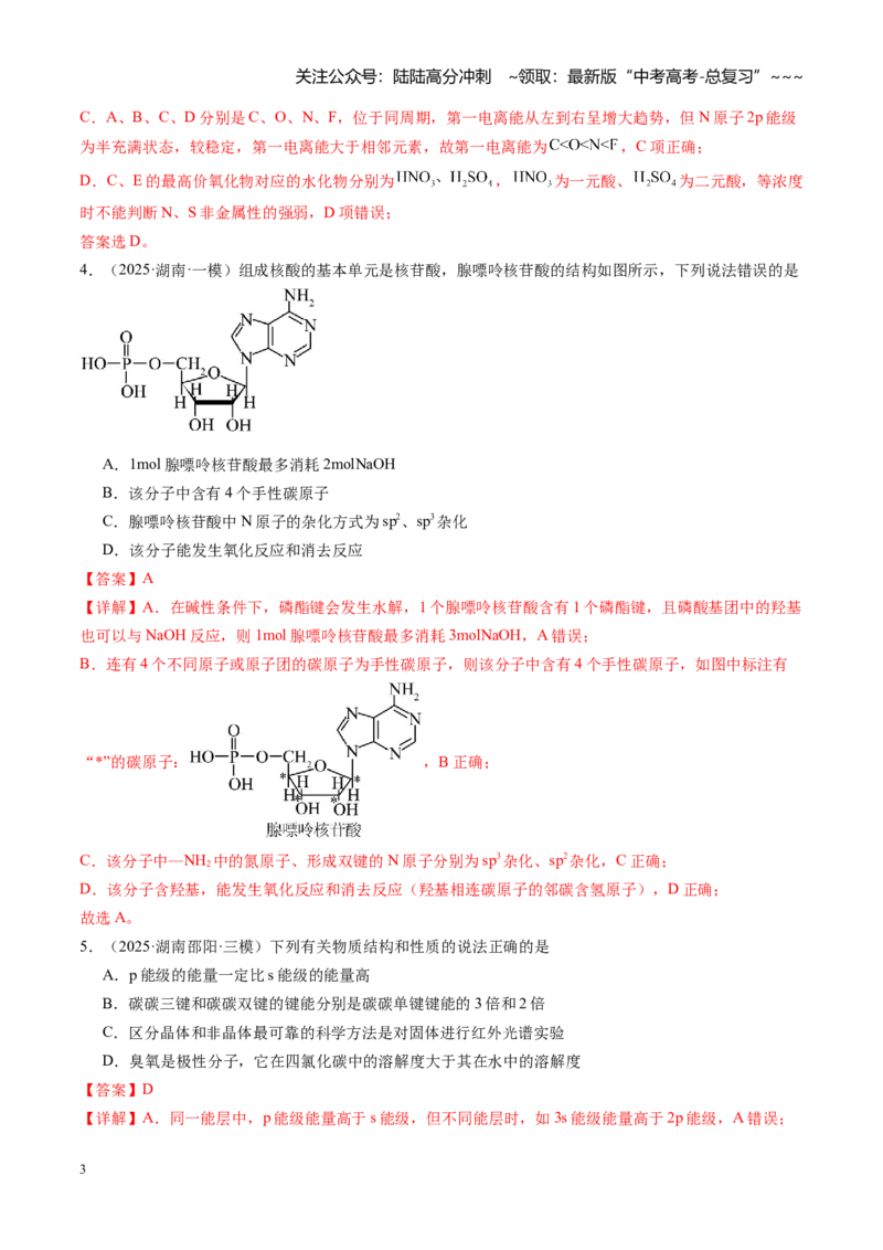 《第五章物质结构与性质元素周期律（综合训练）（湖南专用）（教师版）_05-化学-高考总复习_一轮复习_2026年-化学高考一轮复习_2026年高考化学一轮课件+讲义+练习（湖南专用）-G331》第3页预览