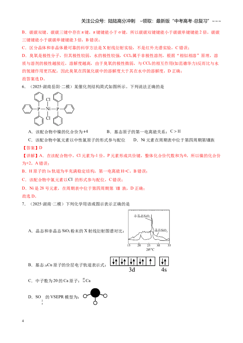 《第五章物质结构与性质元素周期律（综合训练）（湖南专用）（教师版）_05-化学-高考总复习_一轮复习_2026年-化学高考一轮复习_2026年高考化学一轮课件+讲义+练习（湖南专用）-G331》第4页预览