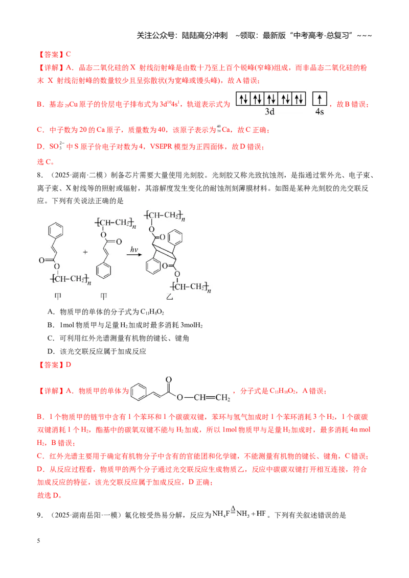 《第五章物质结构与性质元素周期律（综合训练）（湖南专用）（教师版）_05-化学-高考总复习_一轮复习_2026年-化学高考一轮复习_2026年高考化学一轮课件+讲义+练习（湖南专用）-G331》第5页预览