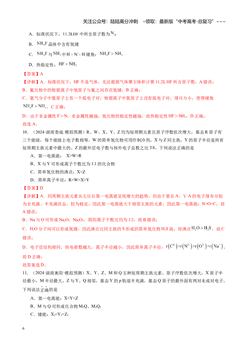 《第五章物质结构与性质元素周期律（综合训练）（湖南专用）（教师版）_05-化学-高考总复习_一轮复习_2026年-化学高考一轮复习_2026年高考化学一轮课件+讲义+练习（湖南专用）-G331》第6页预览