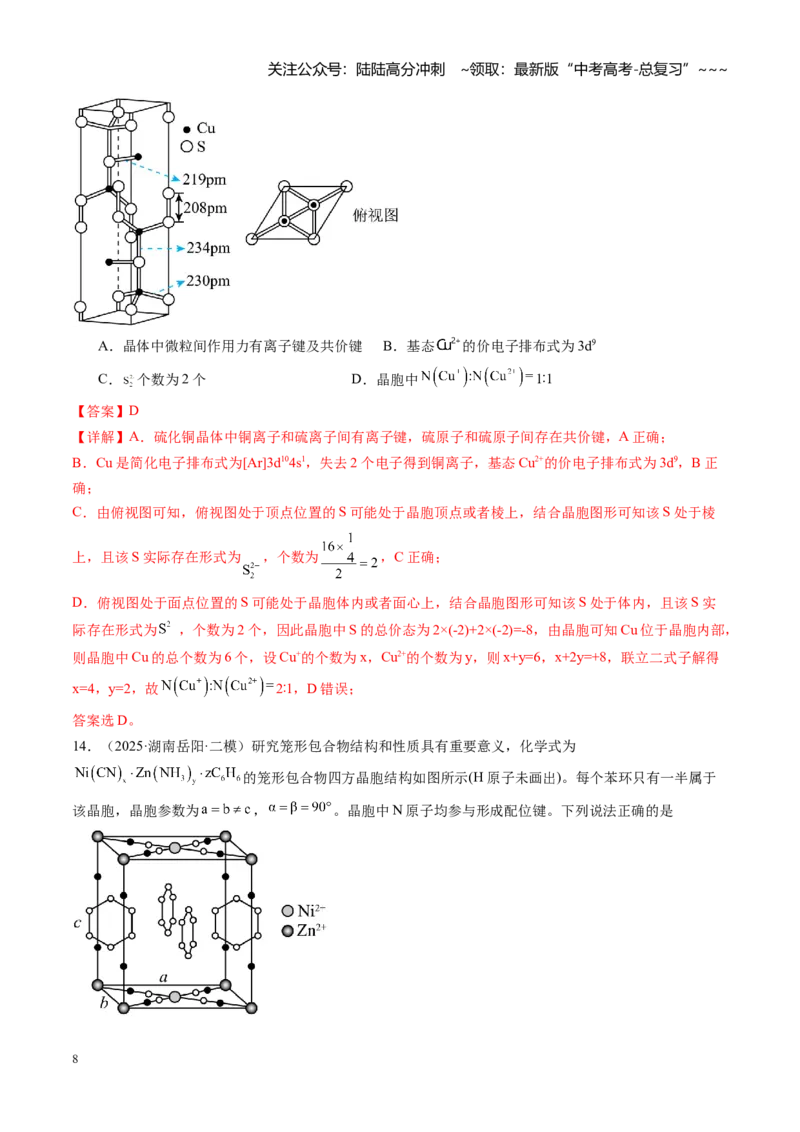 《第五章物质结构与性质元素周期律（综合训练）（湖南专用）（教师版）_05-化学-高考总复习_一轮复习_2026年-化学高考一轮复习_2026年高考化学一轮课件+讲义+练习（湖南专用）-G331》第8页预览