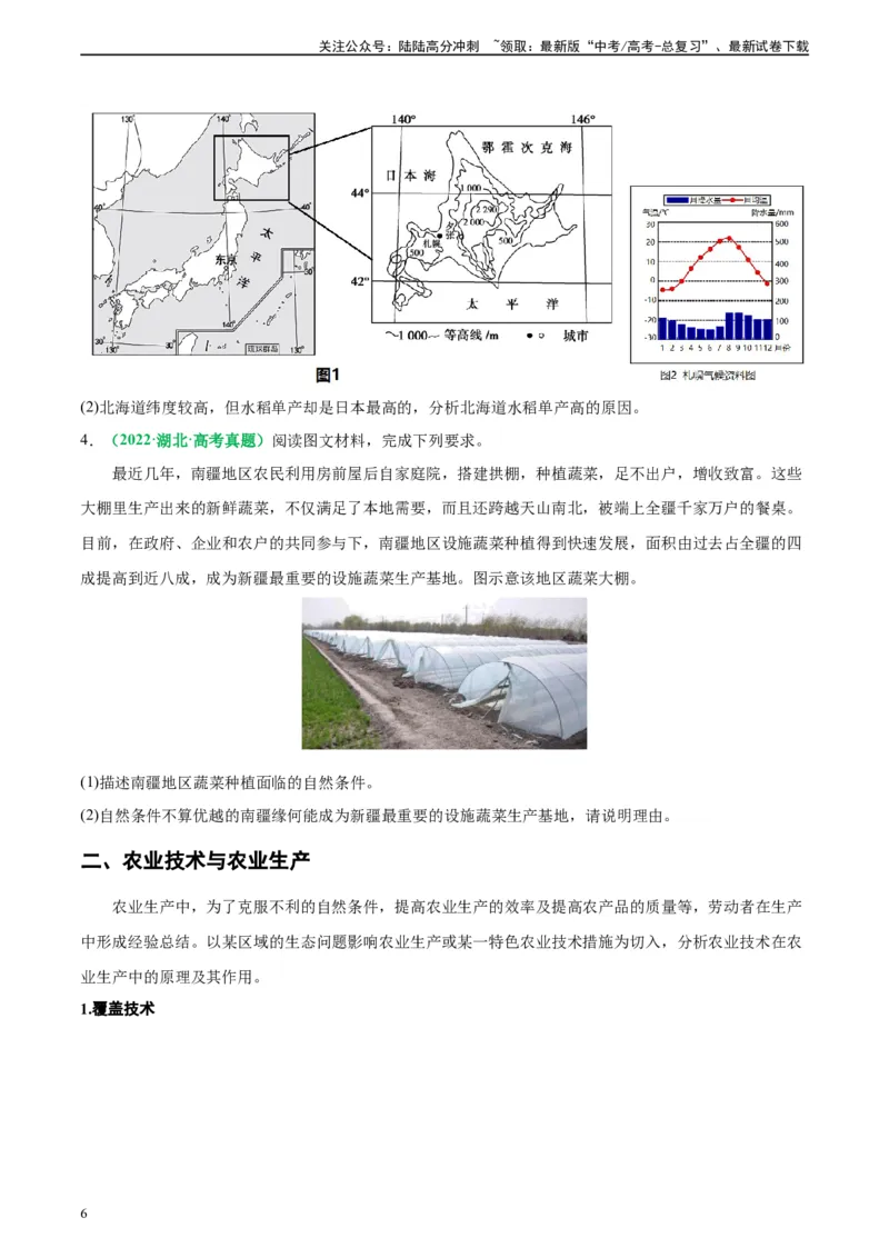 《专题23农业区位及可持续发展思路（原卷版）_07-地理-高考总复习_二轮复习_2024年_2024高考地理二轮复习热点题型归纳与变式演练解题电子版_资料》第6页预览
