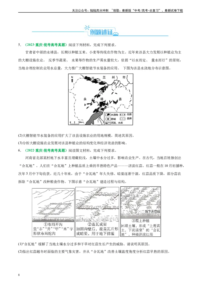 《专题23农业区位及可持续发展思路（原卷版）_07-地理-高考总复习_二轮复习_2024年_2024高考地理二轮复习热点题型归纳与变式演练解题电子版_资料》第8页预览
