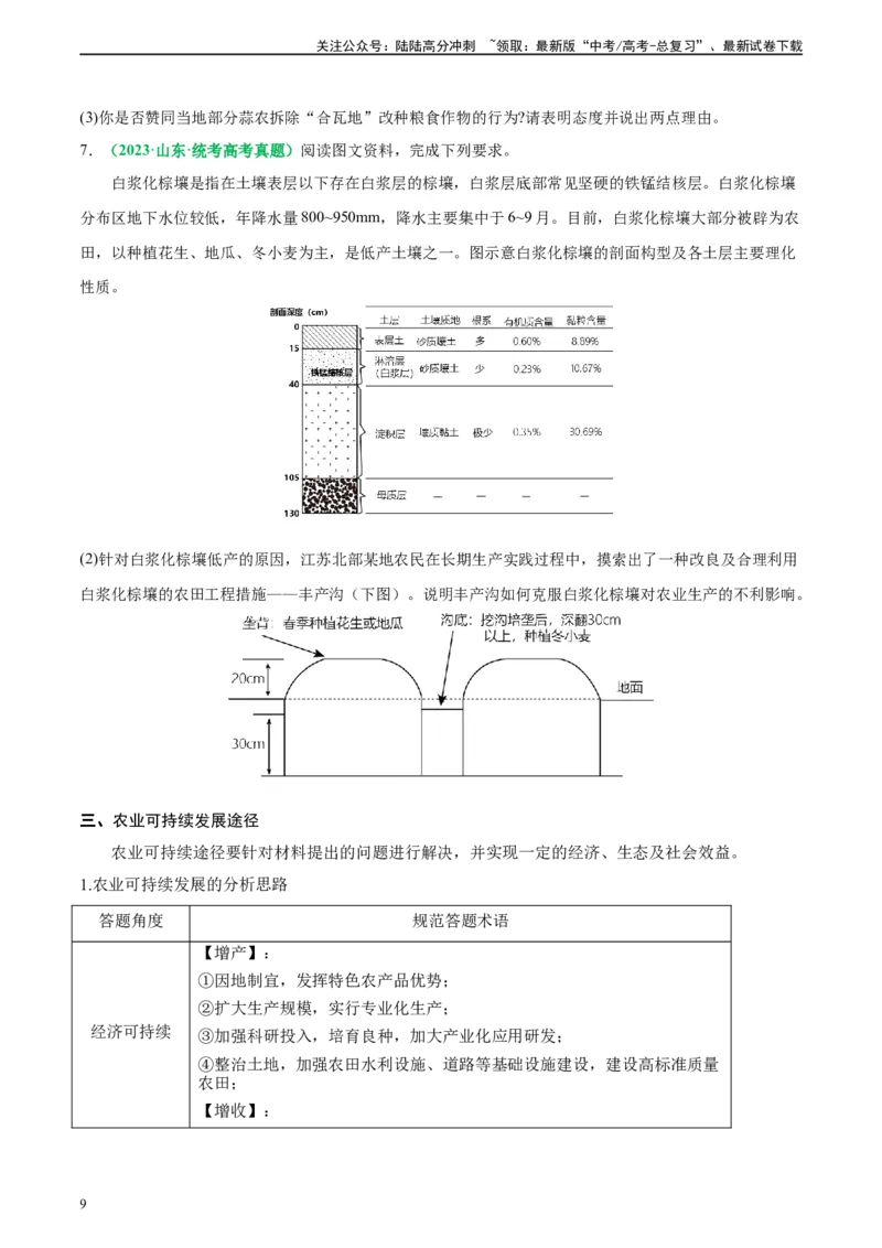 《专题23农业区位及可持续发展思路（原卷版）_07-地理-高考总复习_二轮复习_2024年_2024高考地理二轮复习热点题型归纳与变式演练解题电子版_资料》第9页预览