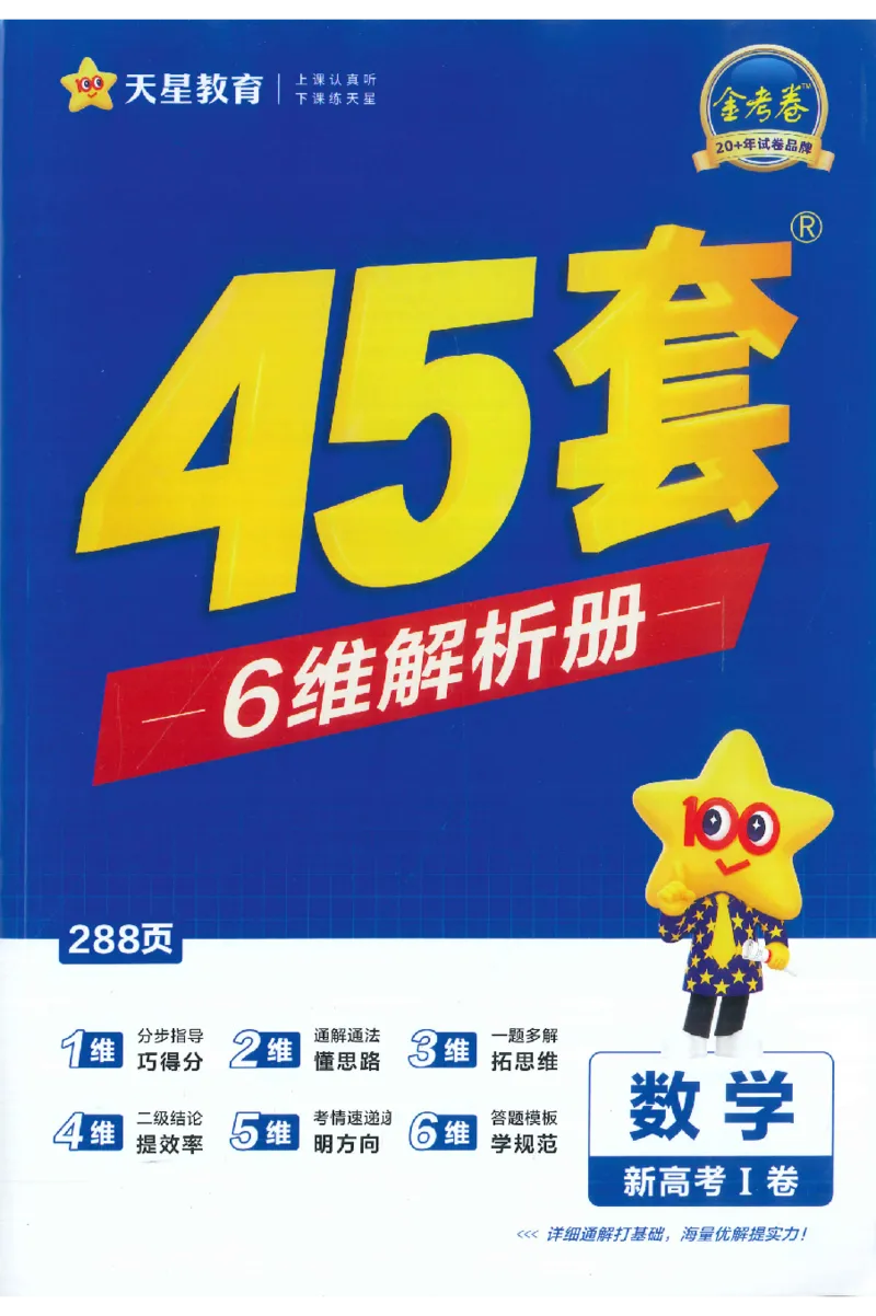 《2026《天星高考•新高考45套模拟卷汇编》数学答案_12.2026年4月全国各地高考模拟卷_2026天星金考卷·优秀模拟试卷汇编45套_2026版《金考卷45套》》第1页预览