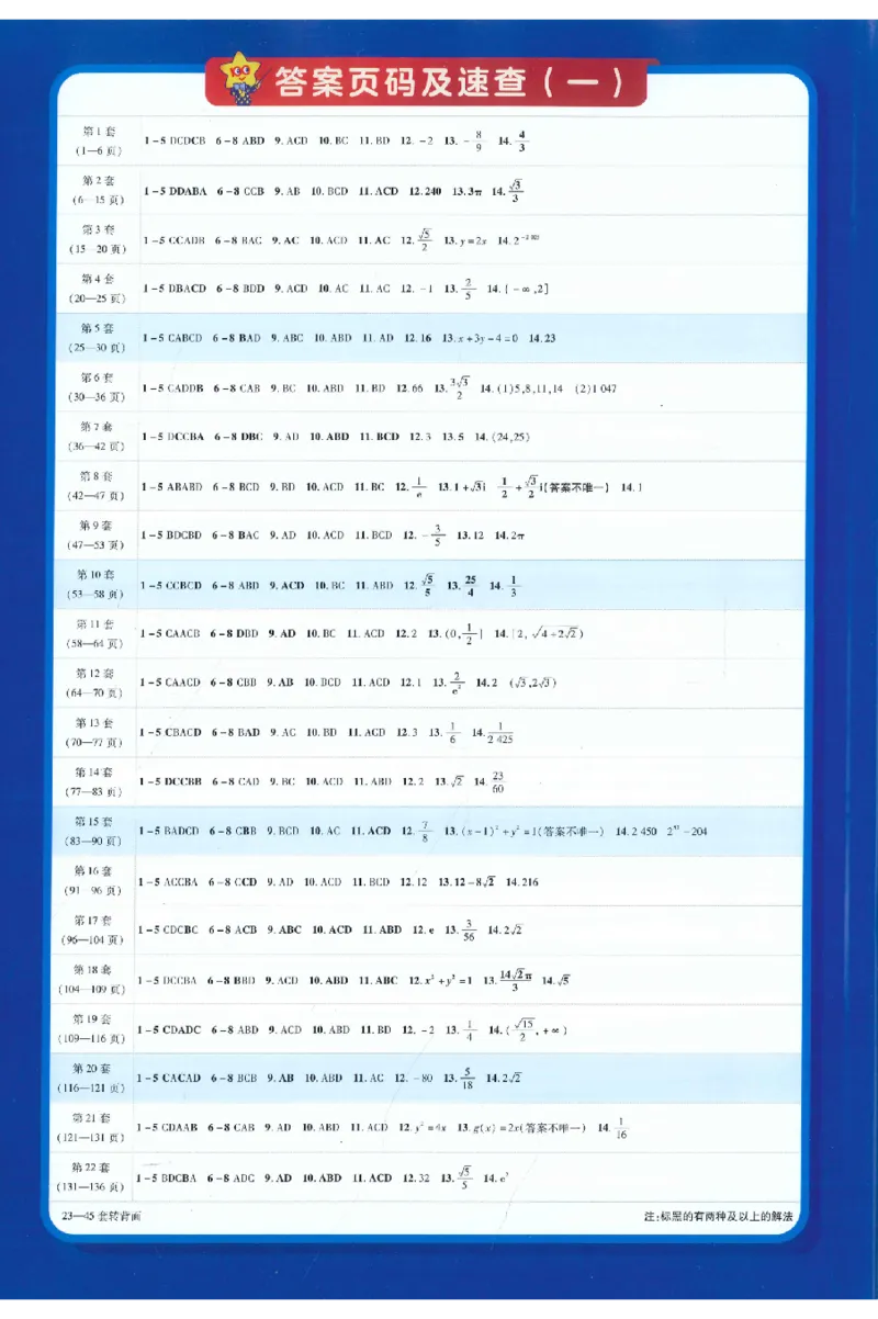 《2026《天星高考•新高考45套模拟卷汇编》数学答案_12.2026年4月全国各地高考模拟卷_2026天星金考卷·优秀模拟试卷汇编45套_2026版《金考卷45套》》第2页预览