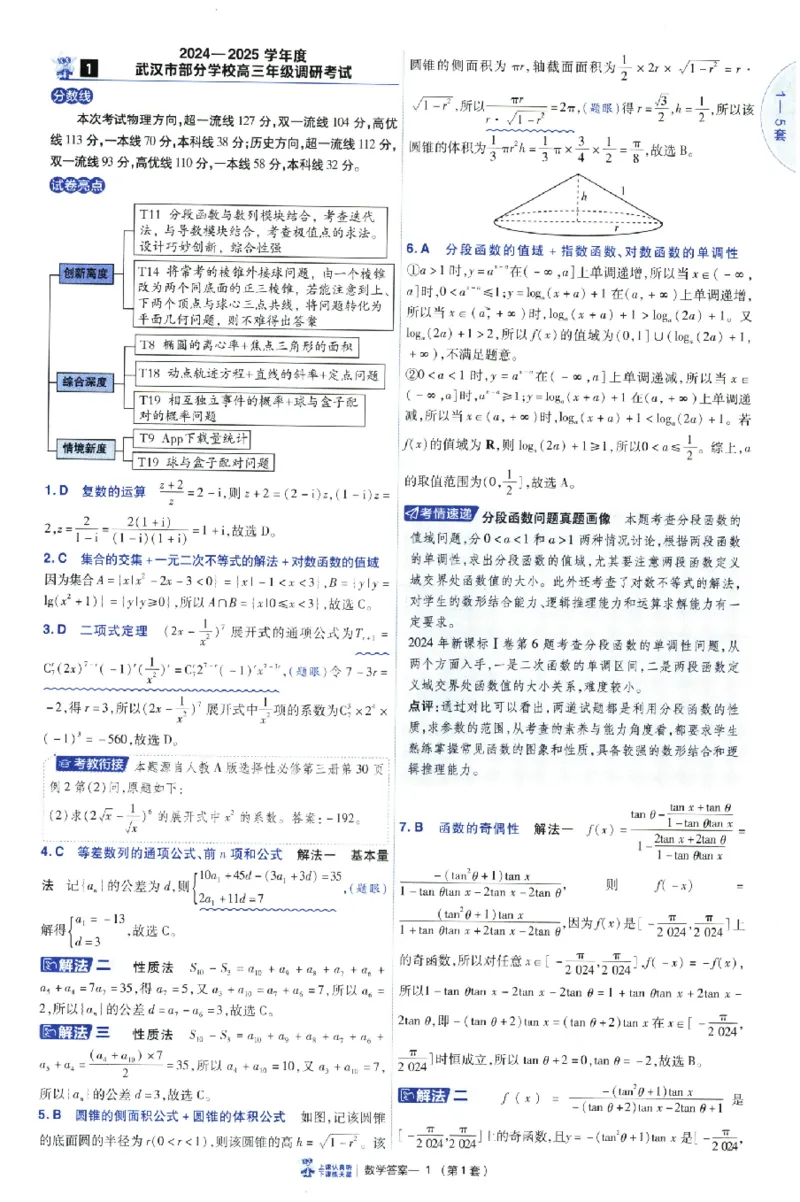 《2026《天星高考•新高考45套模拟卷汇编》数学答案_12.2026年4月全国各地高考模拟卷_2026天星金考卷·优秀模拟试卷汇编45套_2026版《金考卷45套》》第5页预览