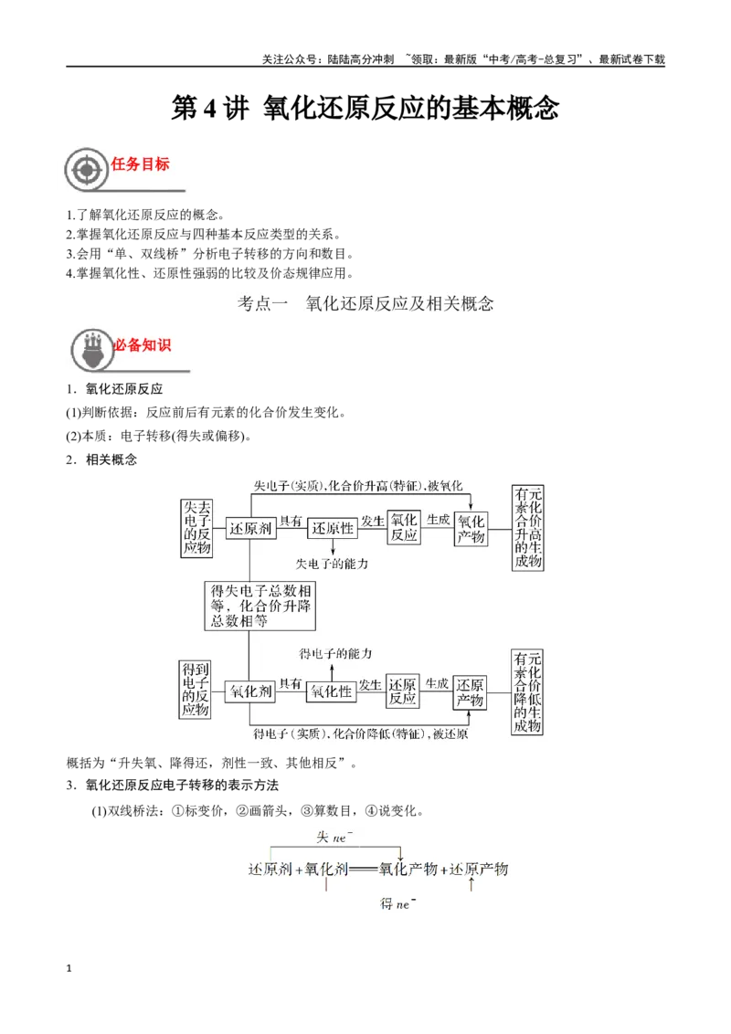 《第4讲氧化还原反应的基本概念（讲义）-（原卷版）(2)_05-化学-高考总复习_一轮复习_2024年_2024年高考化学一轮复习讲义+分层练习_资料》第1页预览