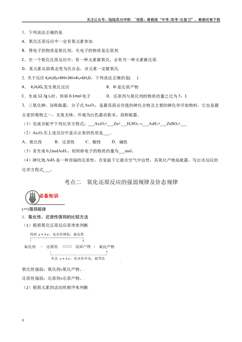 《第4讲氧化还原反应的基本概念（讲义）-（原卷版）(2)_05-化学-高考总复习_一轮复习_2024年_2024年高考化学一轮复习讲义+分层练习_资料》第3页预览