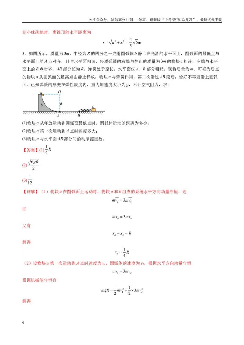 《专题12计算题解题技巧（解析版）_04-物理-高考总复习_二轮复习_2025年_2025年高考物理二轮热点题型归纳与变式演练（新高考通用）》第9页预览