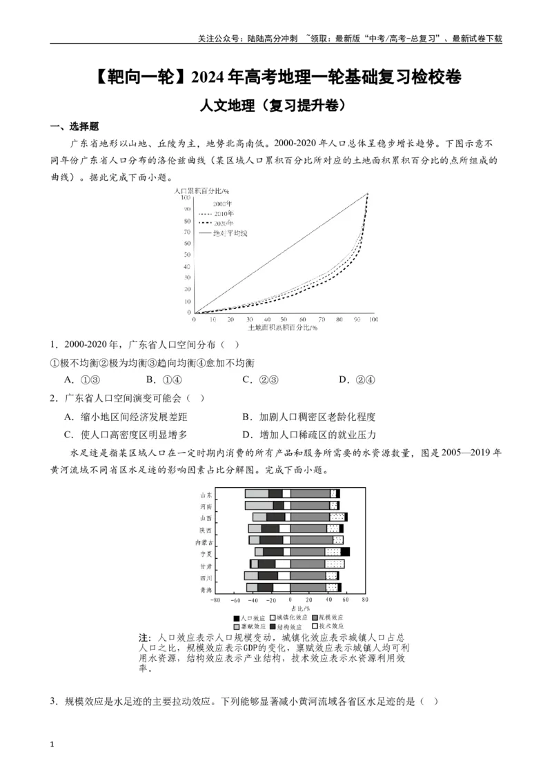 《人文地理（复习提升卷）-（原卷版）_07-地理-高考总复习_一轮复习_2024年_2024年高考地理一轮进阶复习检校通关卷_资料》第1页预览