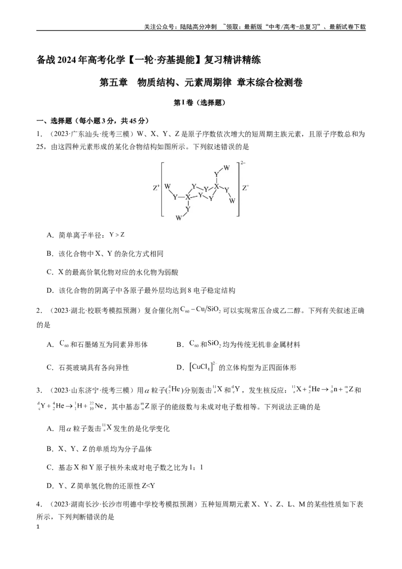 《第五章物质结构、元素周期律章末综合检测卷（原卷版）_05-化学-高考总复习_一轮复习_2024年_2024年高考化学一轮·夯基提能复习精讲精练_资料》第1页预览