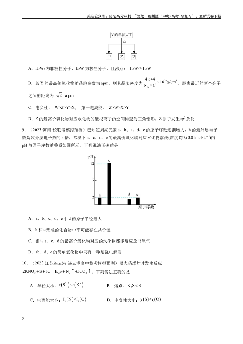 《第五章物质结构、元素周期律章末综合检测卷（原卷版）_05-化学-高考总复习_一轮复习_2024年_2024年高考化学一轮·夯基提能复习精讲精练_资料》第3页预览