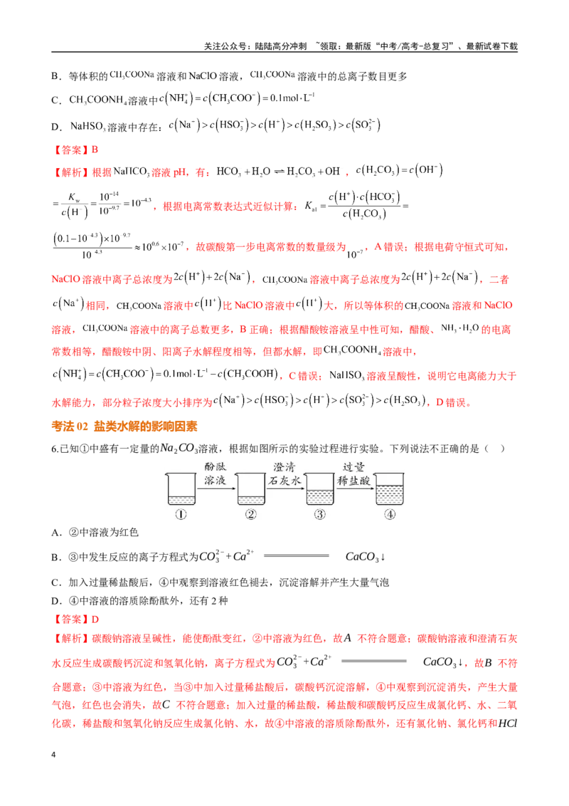 《考点巩固卷12水溶液中的离子反应与平衡（二）（教师版）_05-化学-高考总复习_一轮复习_2025年_2025年高考化学一轮复习考点复习卷（新高考通用）》第4页预览