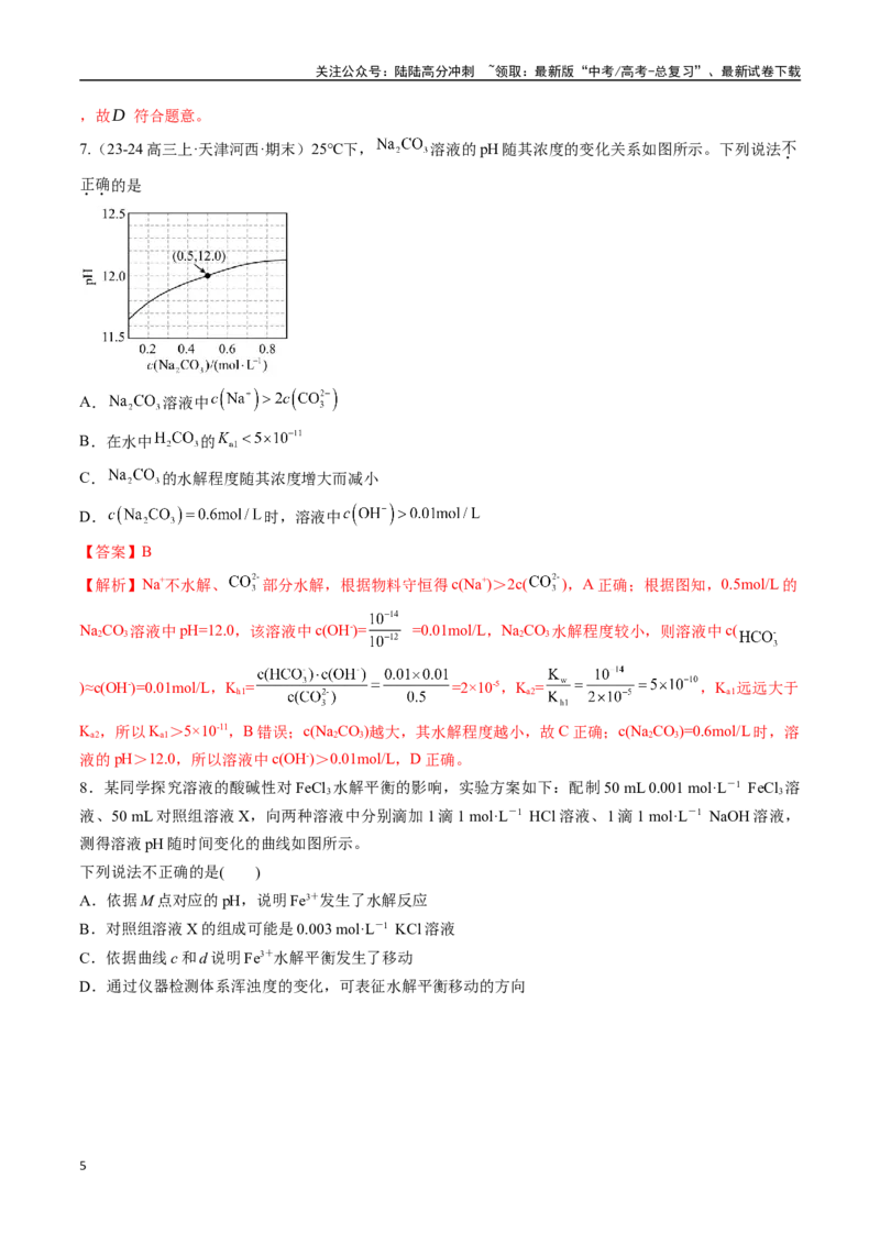 《考点巩固卷12水溶液中的离子反应与平衡（二）（教师版）_05-化学-高考总复习_一轮复习_2025年_2025年高考化学一轮复习考点复习卷（新高考通用）》第5页预览