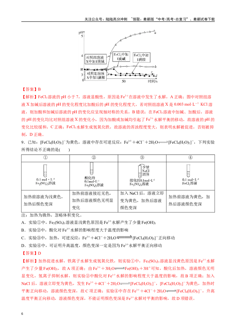《考点巩固卷12水溶液中的离子反应与平衡（二）（教师版）_05-化学-高考总复习_一轮复习_2025年_2025年高考化学一轮复习考点复习卷（新高考通用）》第6页预览