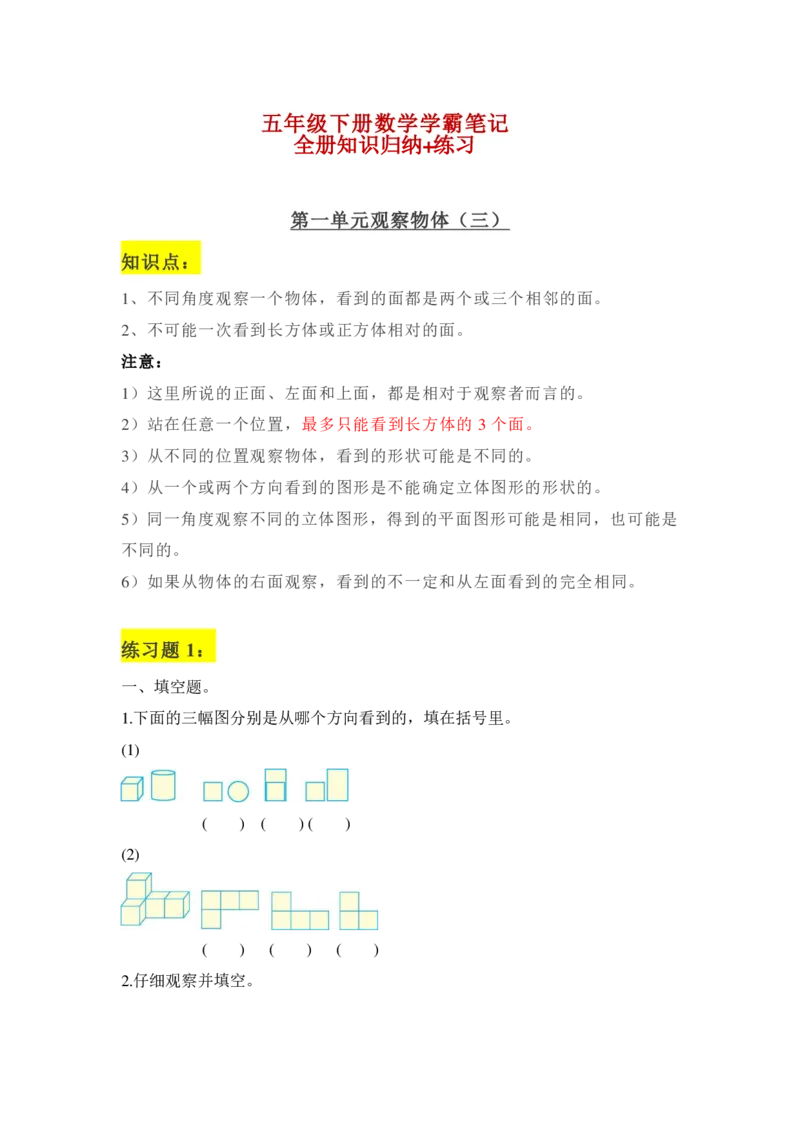 《五年级下册：数学学霸笔记_小学1-6年级全科全套_1-6年级全科下册_五年级_五年级下数学_数学重点必背》第1页预览