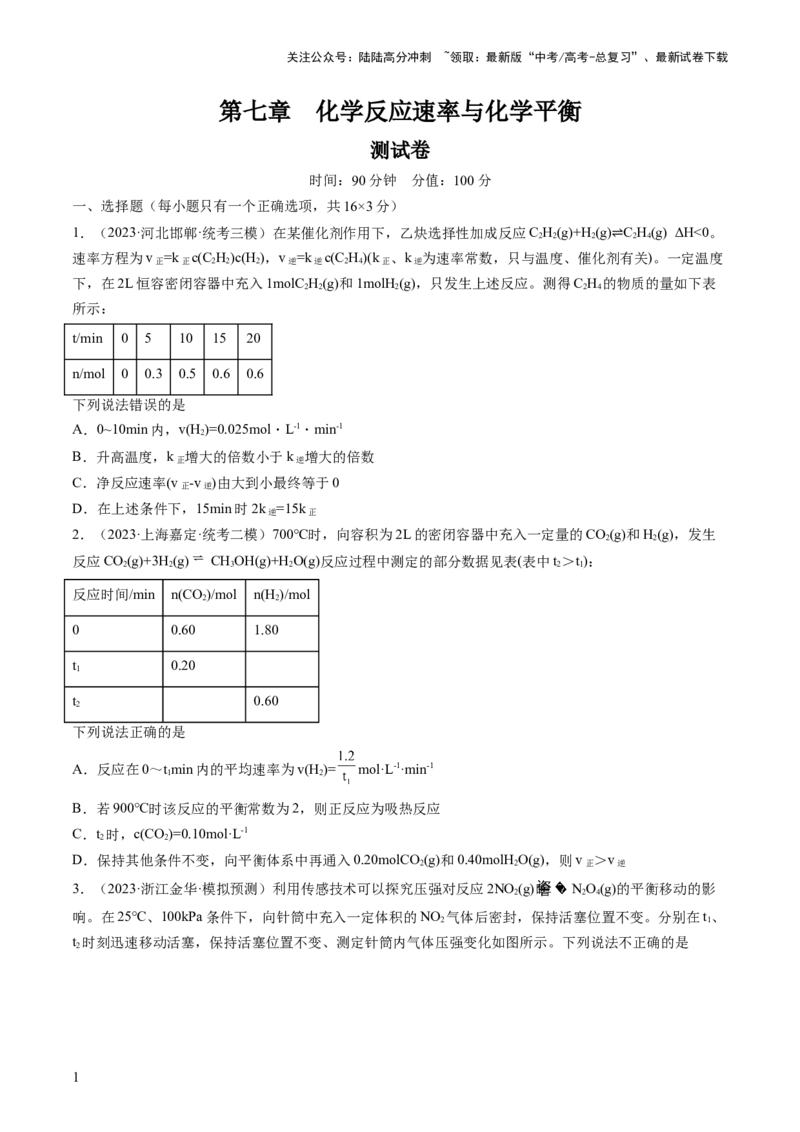 《第七章化学反应速率与化学平衡（测试）（原卷版）_05-化学-高考总复习_一轮复习_2024年_2024年高考化学一轮复习讲练测(课件+讲义+练习)（新高考）_章节测试》第1页预览