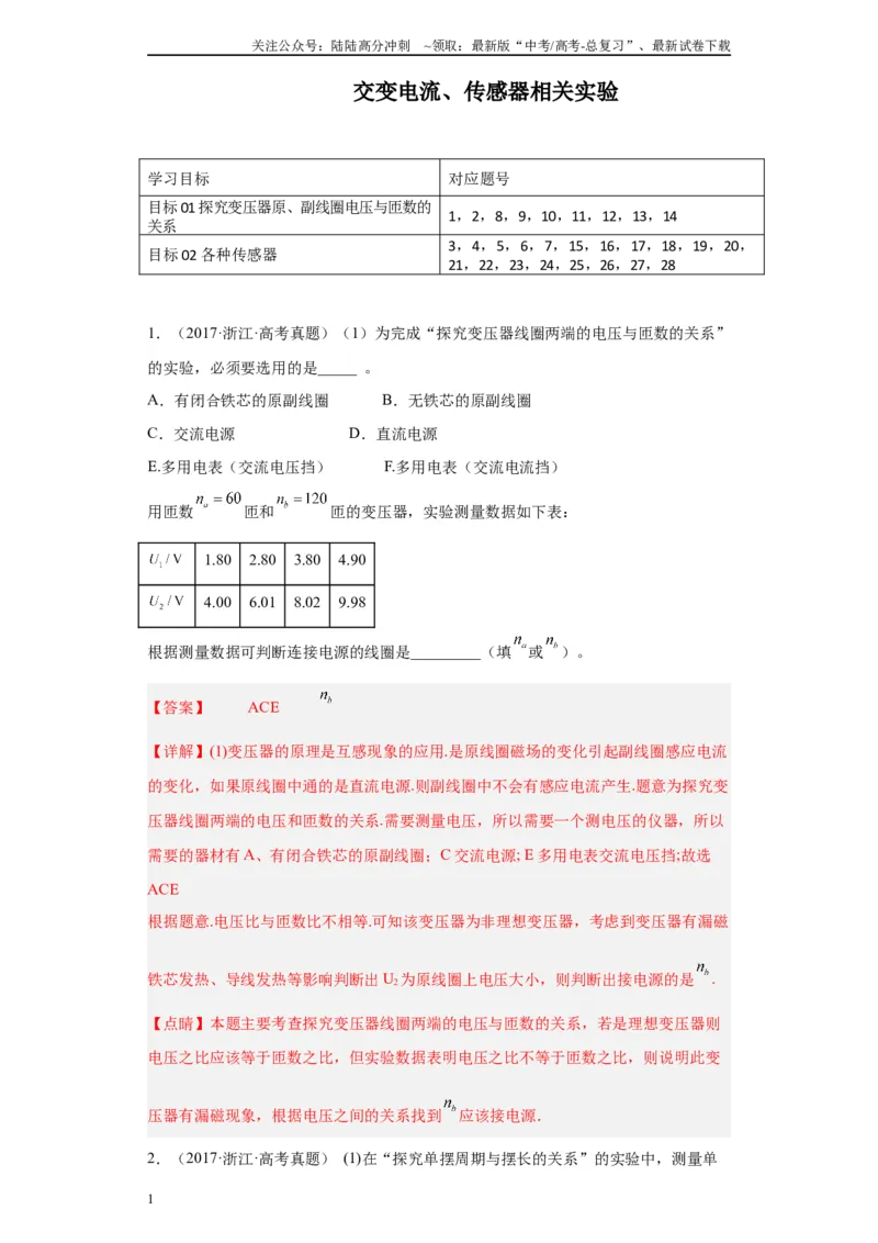 《专题11交变电流、传感器相关实验（解析版）_04-物理-高考总复习_专项复习_2024年_2024年高考物理实验重难点满分冲刺集训（全国通用）_资料》第1页预览