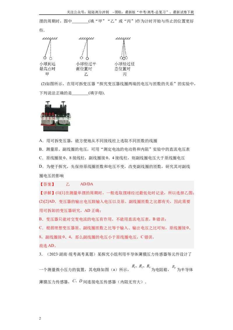 《专题11交变电流、传感器相关实验（解析版）_04-物理-高考总复习_专项复习_2024年_2024年高考物理实验重难点满分冲刺集训（全国通用）_资料》第2页预览